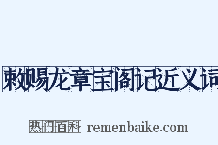 敕赐龙章宝阁记近义词是什么意思的图片